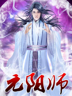 元阳师尊