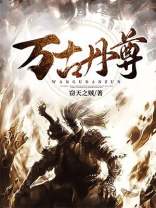 万古丹尊全本免费阅读