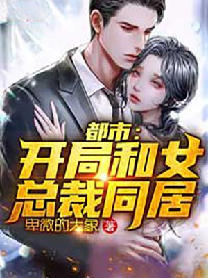 都市:开局和女总裁同居