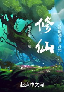 修仙:从就职德鲁伊开始