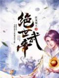 绝世武帝陈长生百度百科