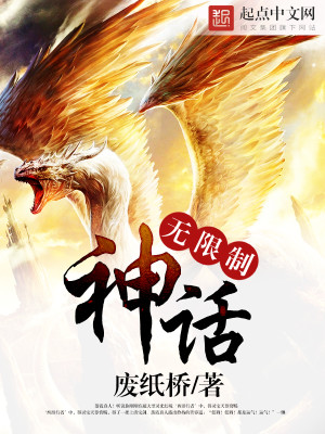 无限制神话uu