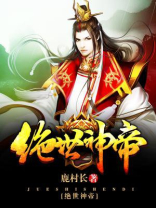 绝世神帝