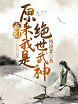 玄幻:原来我是绝世武神!