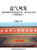 意气风发:新中国体育事业发展与第一届全运会举办