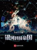 银河科技帝国biququ