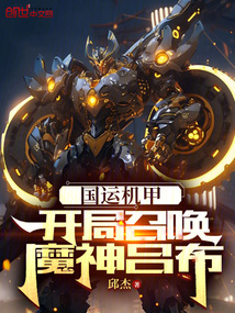 气运机甲:开局召唤魔神吕布