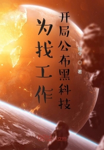 为找工作,开局公布黑科技TXT