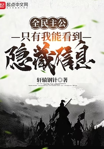 全民主公只有我能看到隐藏信息