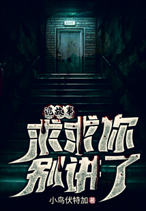 诡故事:求求你别讲了