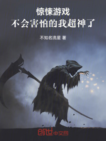 惊悚游戏:不会害怕的我超神了 不知名流星
