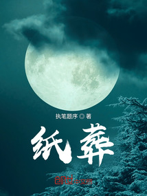 纸葬是什么意思