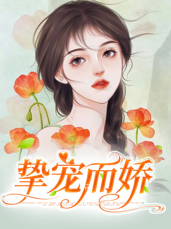 《挚宠未婚妻》