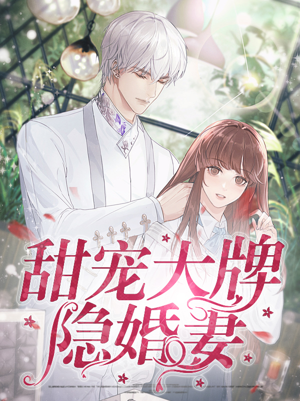 甜宠大牌隐婚妻 弄清风