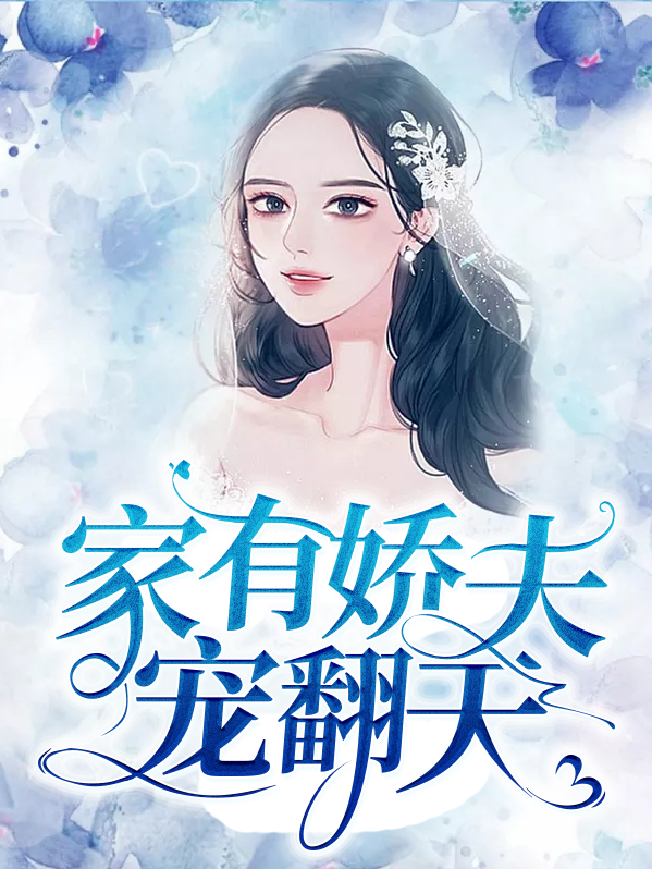 家有娇夫格格党