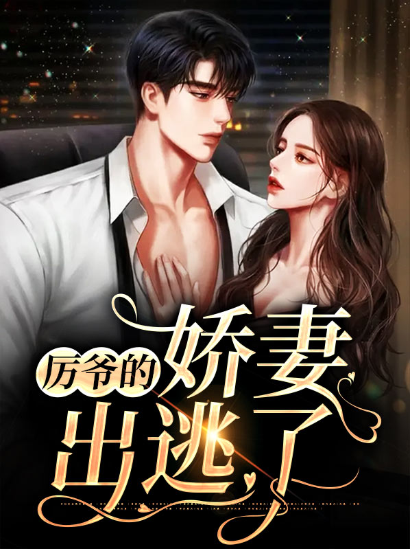 厉爷的娇妻出逃了