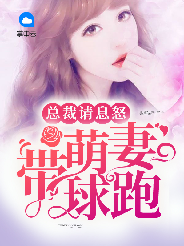 萌妻来袭总裁请签收欠欠欠倩