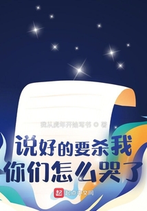 说好要杀我的都看上我了 笔趣阁