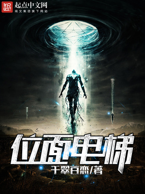 位面电梯ptt