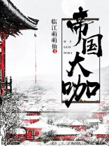 帝国大咖
