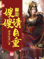 三国演义 嫂嫂请上马