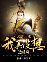 大明:爹,我真没想