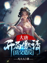 大唐:开局邀请岳父造反