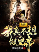 大唐我真没想当神仙漫画