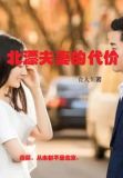 北漂夫妻的代价