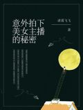 意外拍下美女主播的秘密