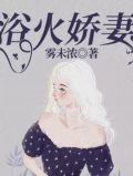 浴火娇妻