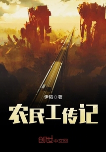 农民工的血泪史