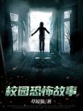 校园恐怖故事