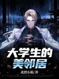 大学生的美邻居