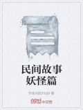 民间故事妖怪篇