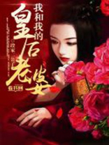我的皇后陛下