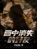 画中消失的好友