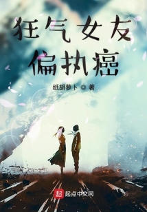 狂气女友偏执癌症小说