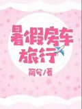 暑假房车旅行