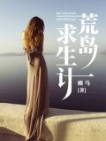 荒岛求生计