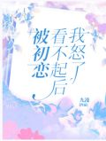 被初恋看不起后我怒了