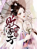 明朝败家子有声小说