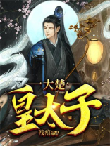 大楚皇太子 第94章