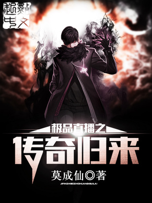 极品直播之传奇归来txt