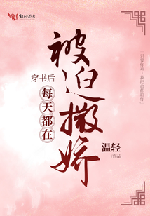 穿书后每天都在被迫撒娇全文免费阅读