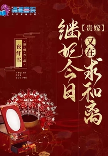 贵嫁:继妃今日又在求和离