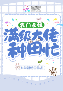 农门长姐:满级大佬种田忙