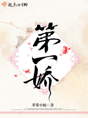 第一娇心得