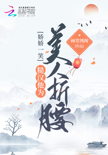 娇美人与糙汉子的古言