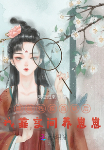 嫁给残疾首辅后,我靠空间养崽崽
